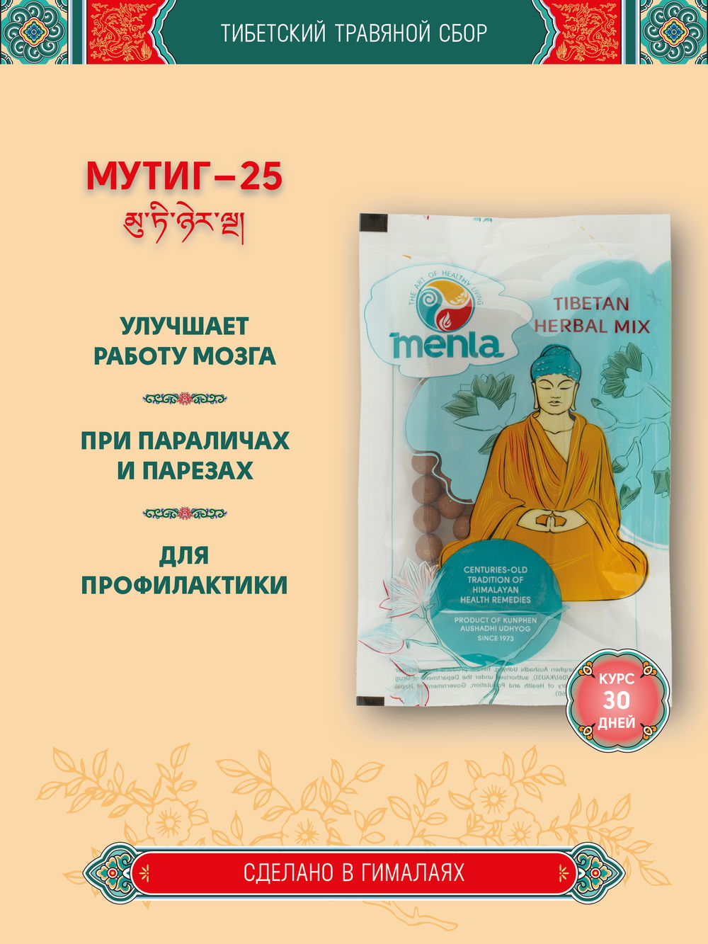 Тибетский фитосбор Mutig-25 · Мутиг-25 — курсом на месяц