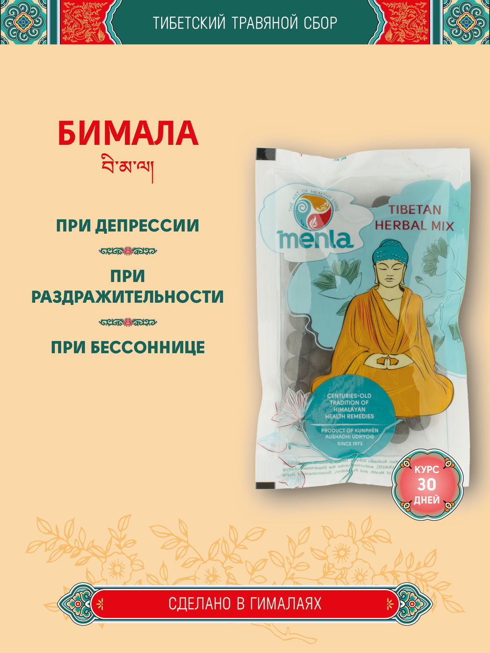 Тибетский фитосбор Бимала · Вимала · Bimala — курсом на месяц