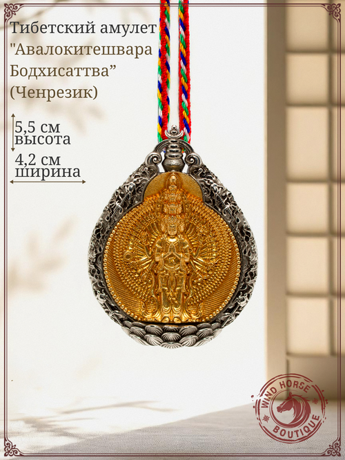 Тибетский амулет "Авалокитешвара Бодхисаттва (Ченрезик)", 55 х 42 мм