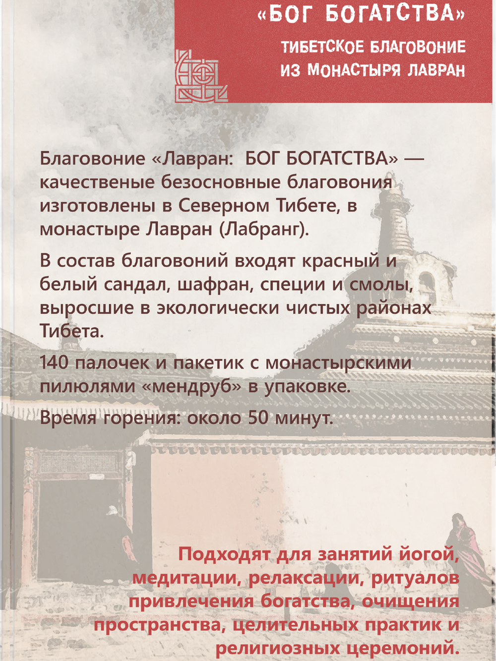 Благовоние Лавран "Бог Богатства" из Тибета, красно-коричневая упаковка, 140 палочек по 23 см