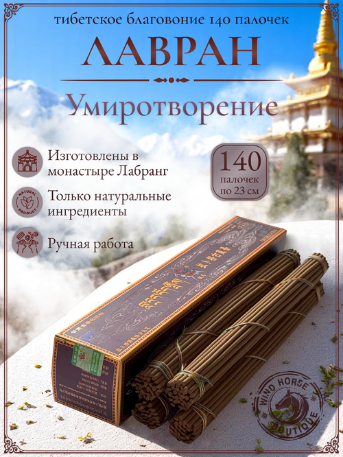 Благовоние Лавран "Умиротворение" из Тибета, фиолетовая упаковка, 140 палочек по 23 см