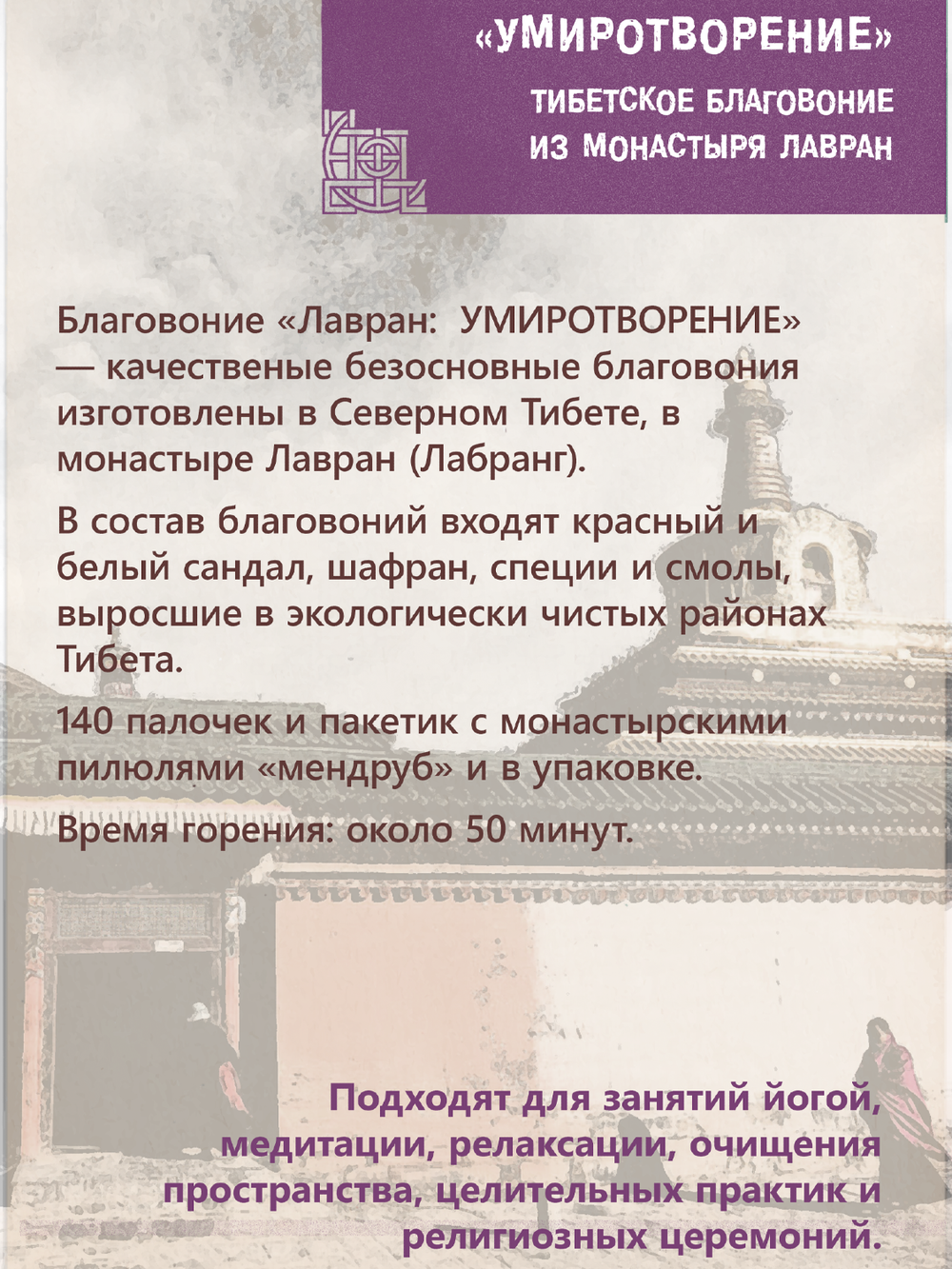 Благовоние Лавран "Умиротворение" из Тибета, фиолетовая упаковка, 140 палочек по 23 см