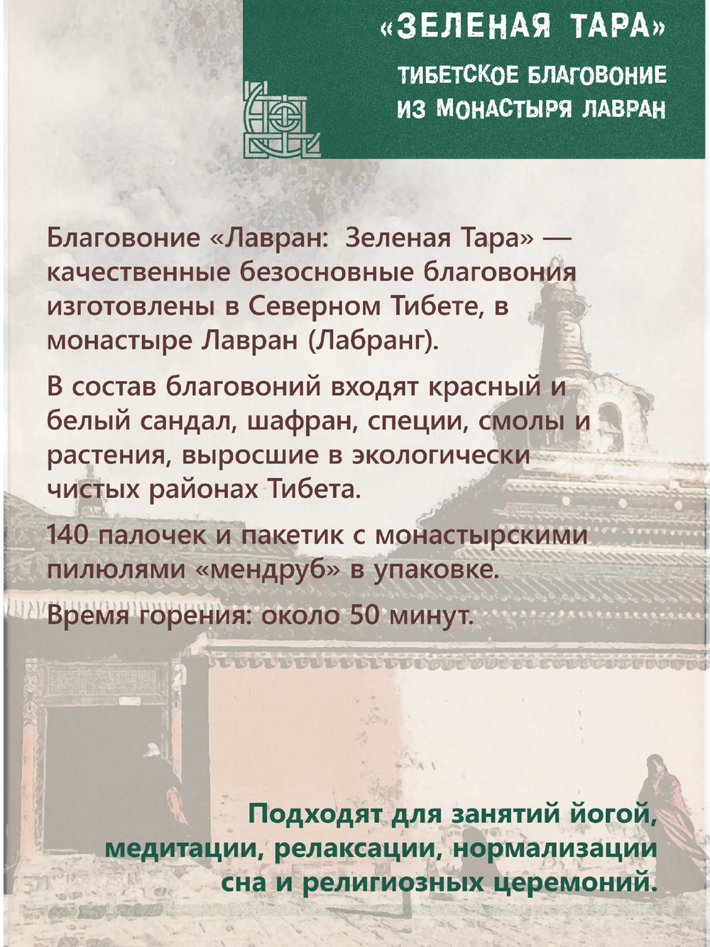 Благовоние Лавран "Зеленая Тара" из Тибета, 140 палочек по 23 см