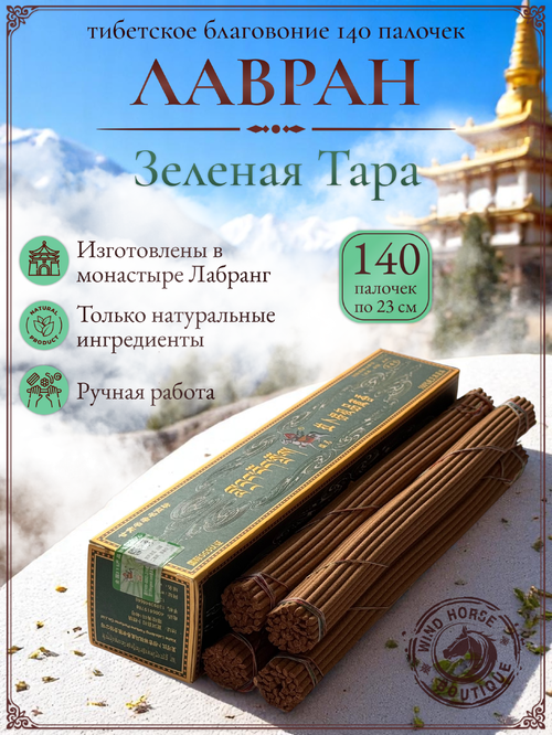 Благовоние Лавран "Зеленая Тара" из Тибета, 140 палочек по 23 см