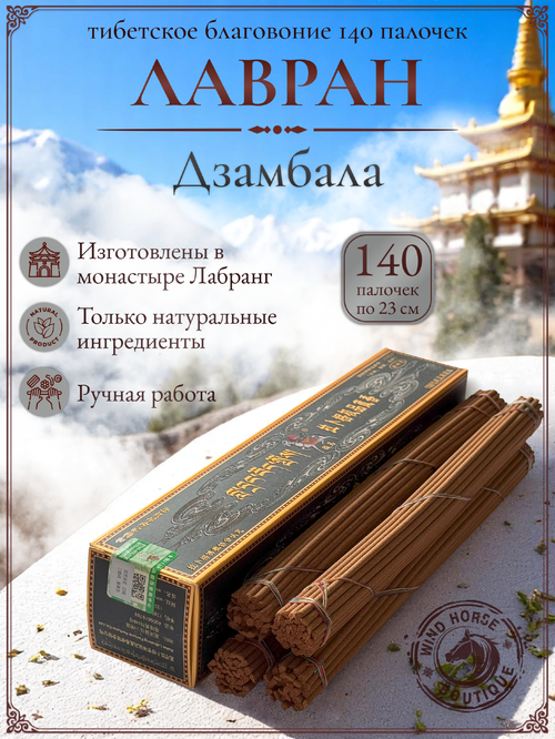 Благовоние Лавран "Дзамбала (Бог Богатства)", черная упаковка, 140 палочек по 23 см