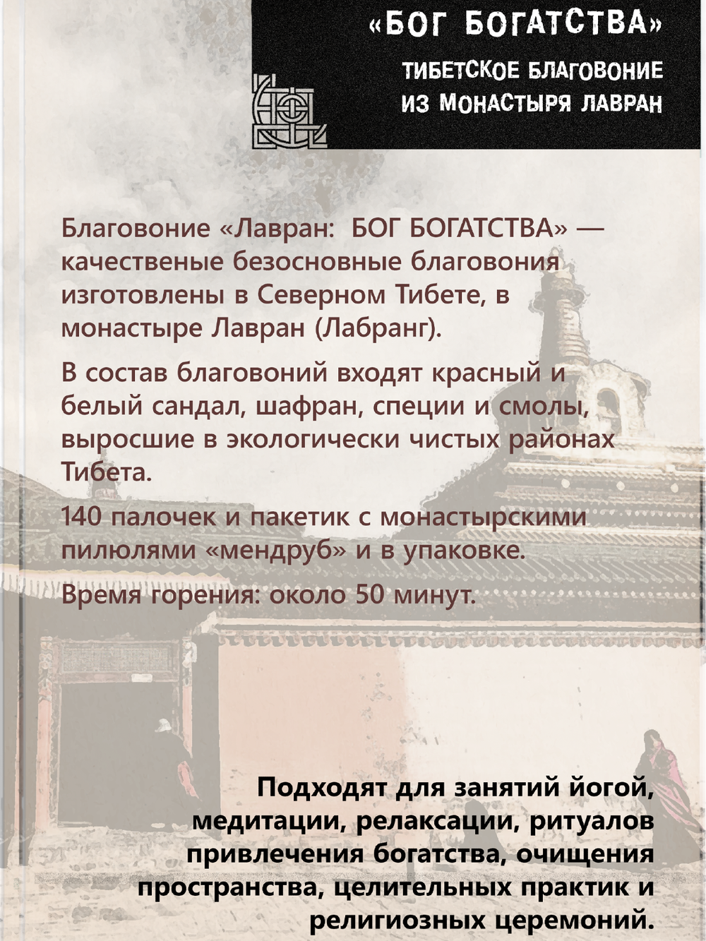 Благовоние Лавран "Дзамбала (Бог Богатства)", черная упаковка, 140 палочек по 23 см