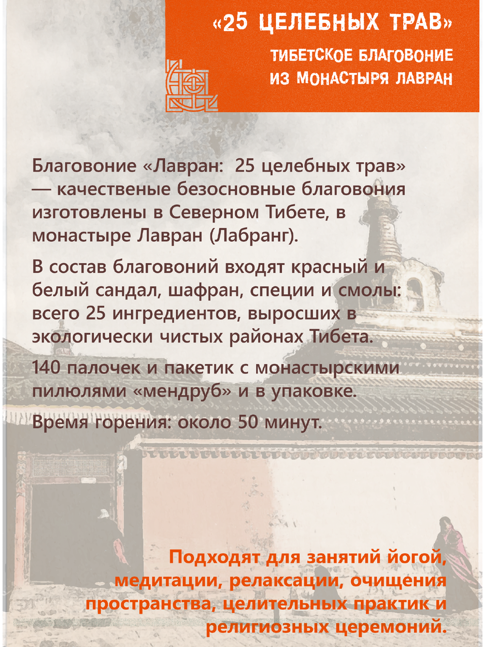 Благовоние Лавран "25 целебных трав" из Тибета, оранжевая упаковка, 140 палочек по 23 см