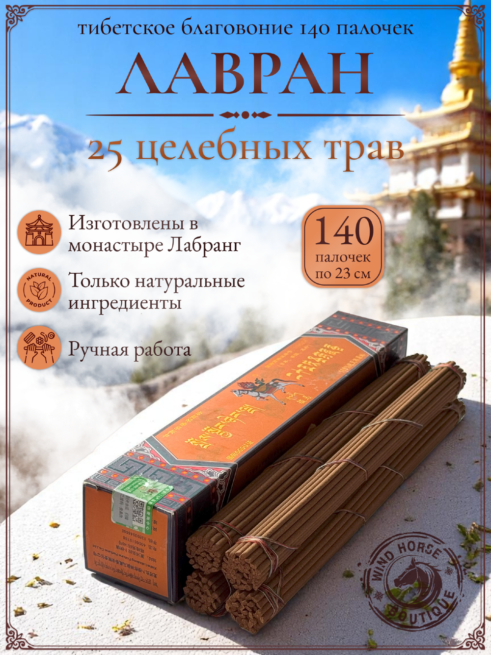 Благовоние Лавран "25 целебных трав" из Тибета, оранжевая упаковка, 140 палочек по 23 см