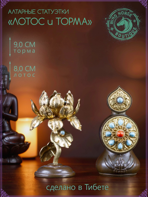 Алтарные статуэтки Торма и Лотос из Тибета, медь, патина, 9 см