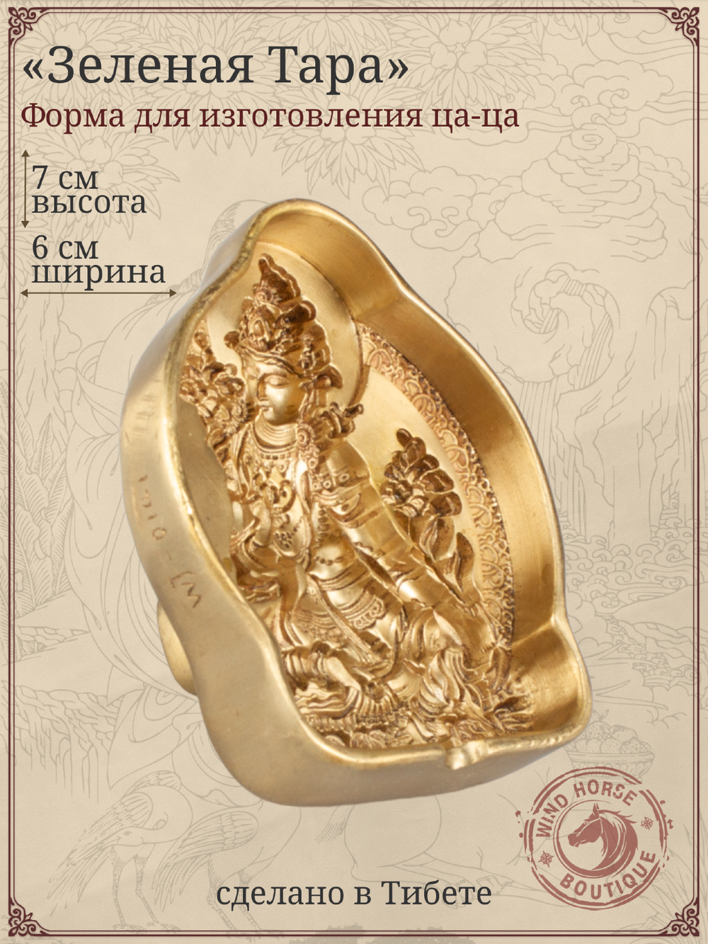 Ца-ца "Зеленая Тара", медная пресс-форма для изготовления глиняных фигурок, 6 x 7 см