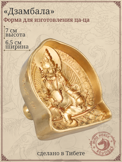 Ца-ца "Дзамбала", медная пресс-форма для изготовления глиняных фигурок, 6,5 x 7 см