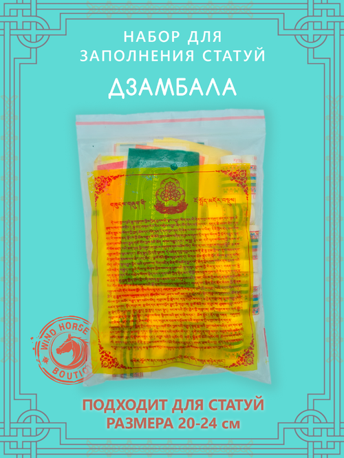Набор для заполнения статуи Дзамбала (Бог Богатства), средний размер 20 (древо жизни 10) см