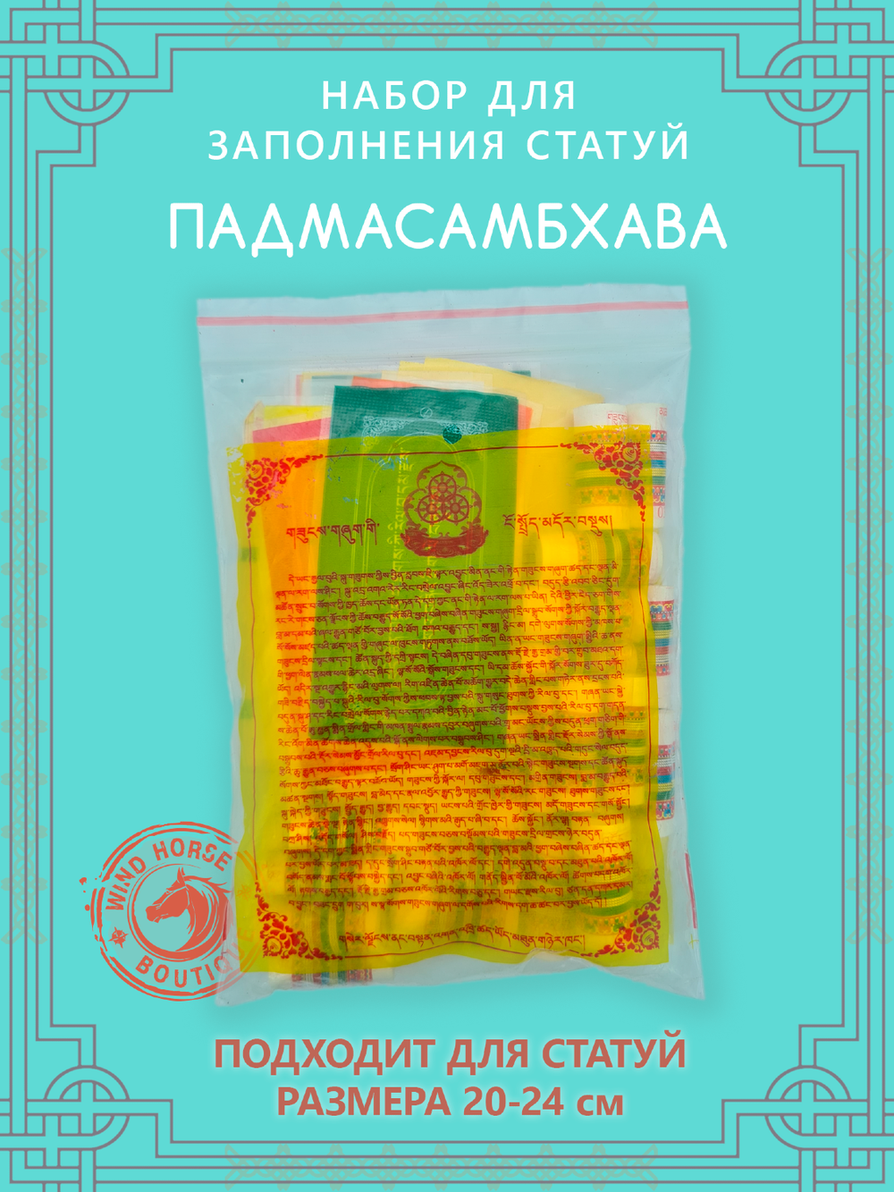 Набор для заполнения статуи Падмасамбхава, средний размер 20 (древо жизни 10) см
