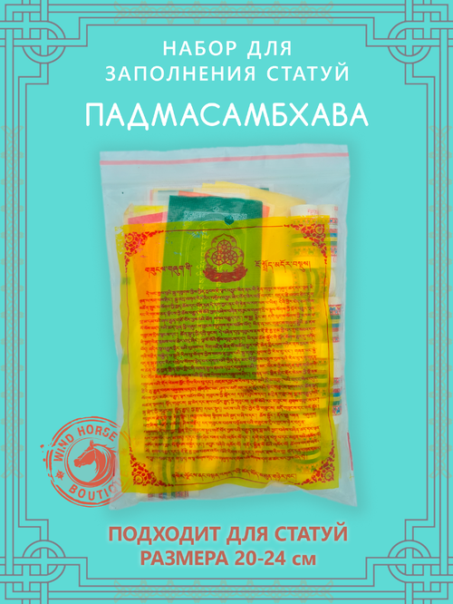 Набор для заполнения статуи Падмасамбхава, средний размер 20 (древо жизни 10) см