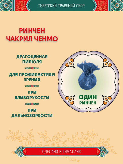 Тибетский фитосбор Ринчен Чакрил Ченмо, Rinchen Chakril Chenmo — 1 шт