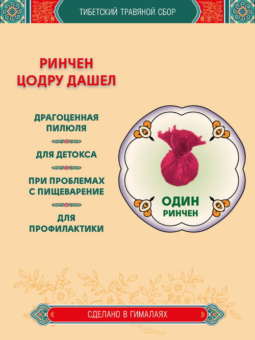 Тибетский фитосбор Ринчен Цодру Дашел, Ринчен Цотру Дашель, Rinchen Tsotru Dashel - 1 шт