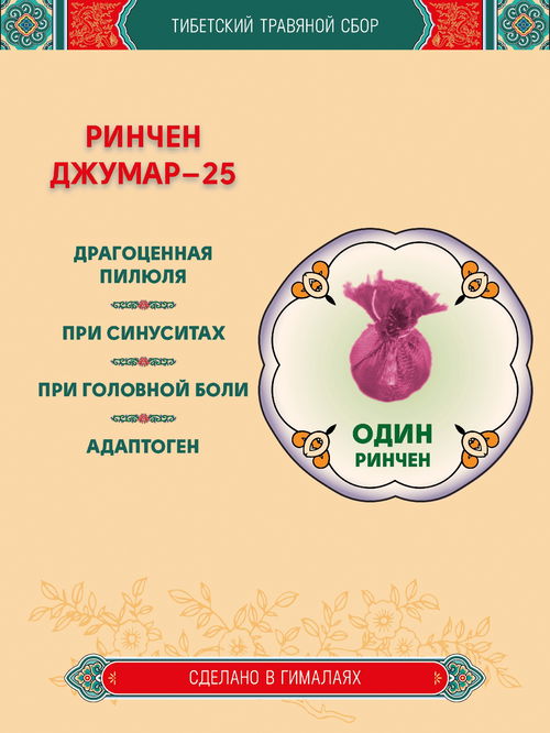 Тибетский фитосбор Ринчен Джумар-25, Rinchen Jumar-25 - 1 шт