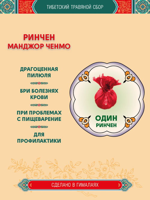 Тибетский фитосбор Ринчен Манджор, Ринчен Манчжор, Rinchen Mangjor — 1 шт