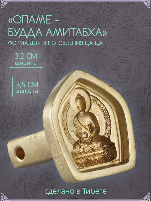 Ца-ца "Будда Амитабха — Опаме", медная пресс-форма для изготовления глиняных фигурок, 3.2 x 3.5 см
