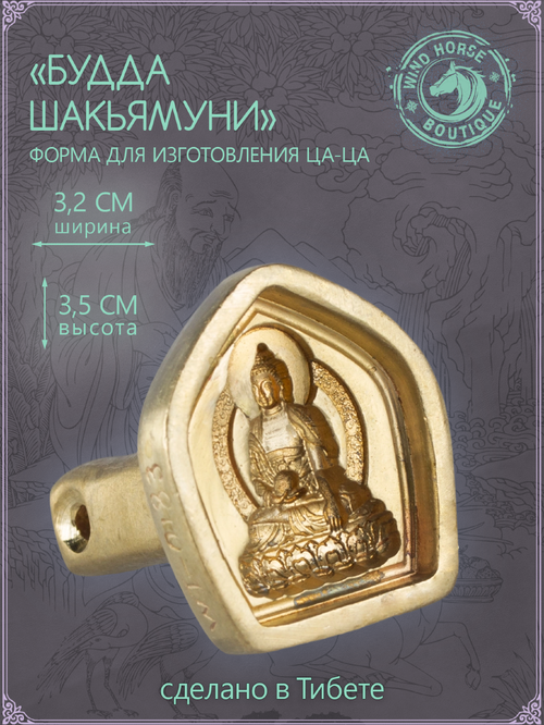 Ца-ца "Будда Шакьямуни", медная пресс-форма для изготовления глиняных фигурок, 3.2 x 3.5 см