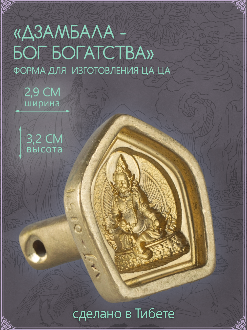 Ца-ца "Дзамбала — Бог Богатства", медная пресс-форма для изготовления глиняных фигурок, 3.2 x 3.5 см