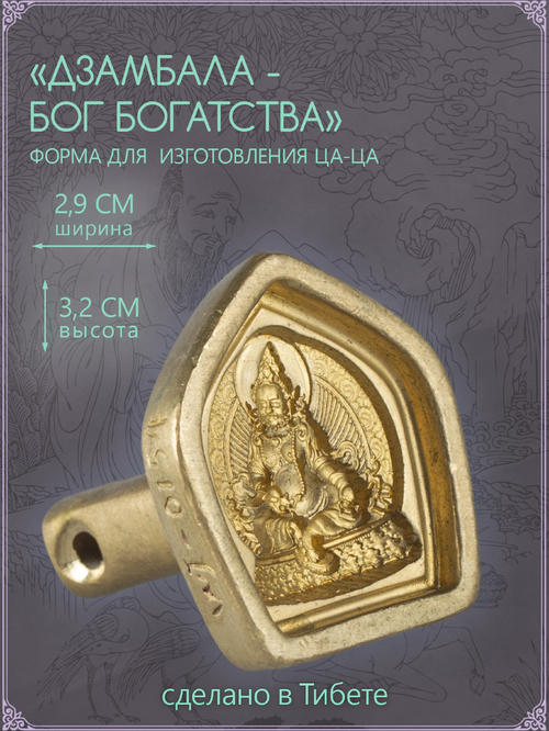 Ца-ца "Дзамбала — Бог Богатства", медная пресс-форма для изготовления глиняных фигурок, 3.2 x 3.5 см