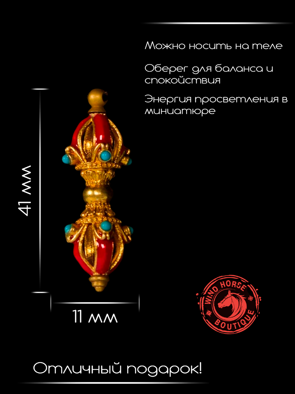 Тибетский амулет "Ваджра (Дорже)" — красный, 4 см