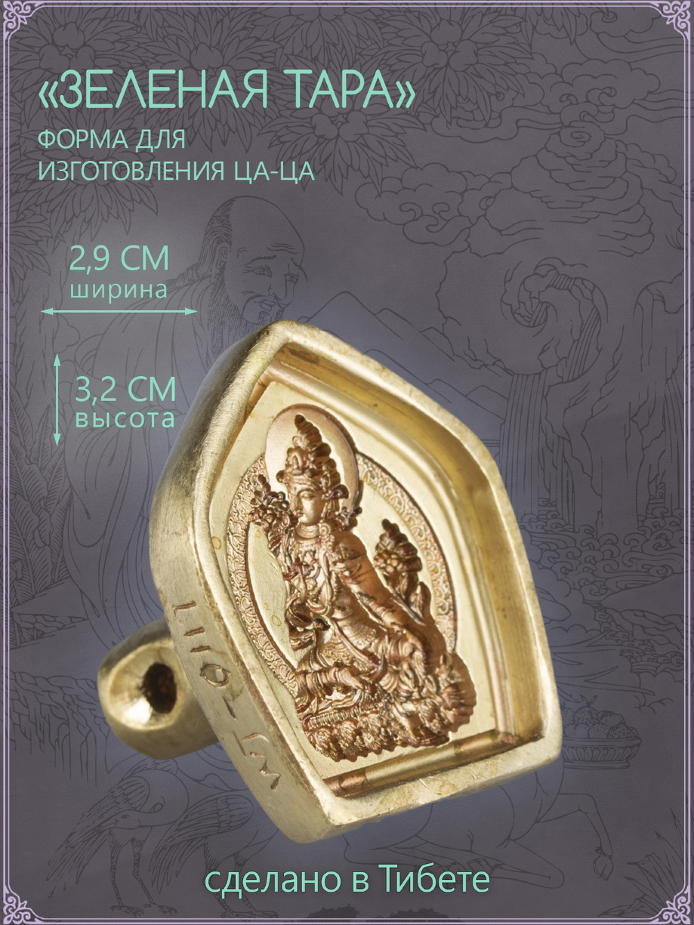Ца-ца "Зеленая Тара", медная пресс-форма для изготовления глиняных фигурок, 2.8 x 3.2 см