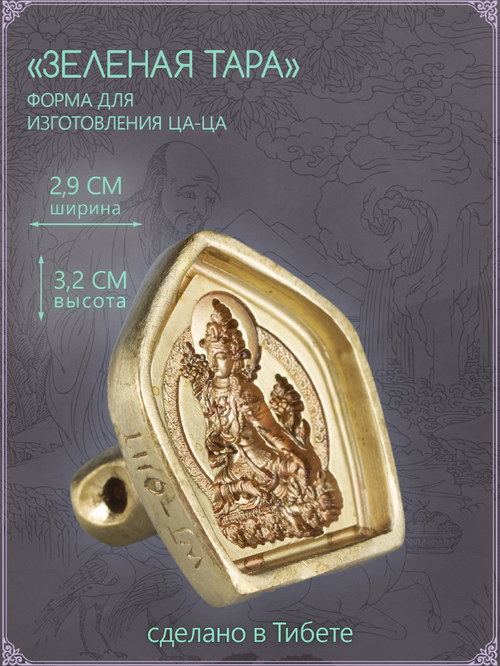 Ца-ца "Зеленая Тара", медная пресс-форма для изготовления глиняных фигурок, 2.8 x 3.2 см