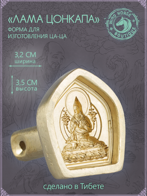 Ца-ца "Лама Цонкапа", медная пресс-форма для изготовления глиняных фигурок, 3.2 x 3.5 см