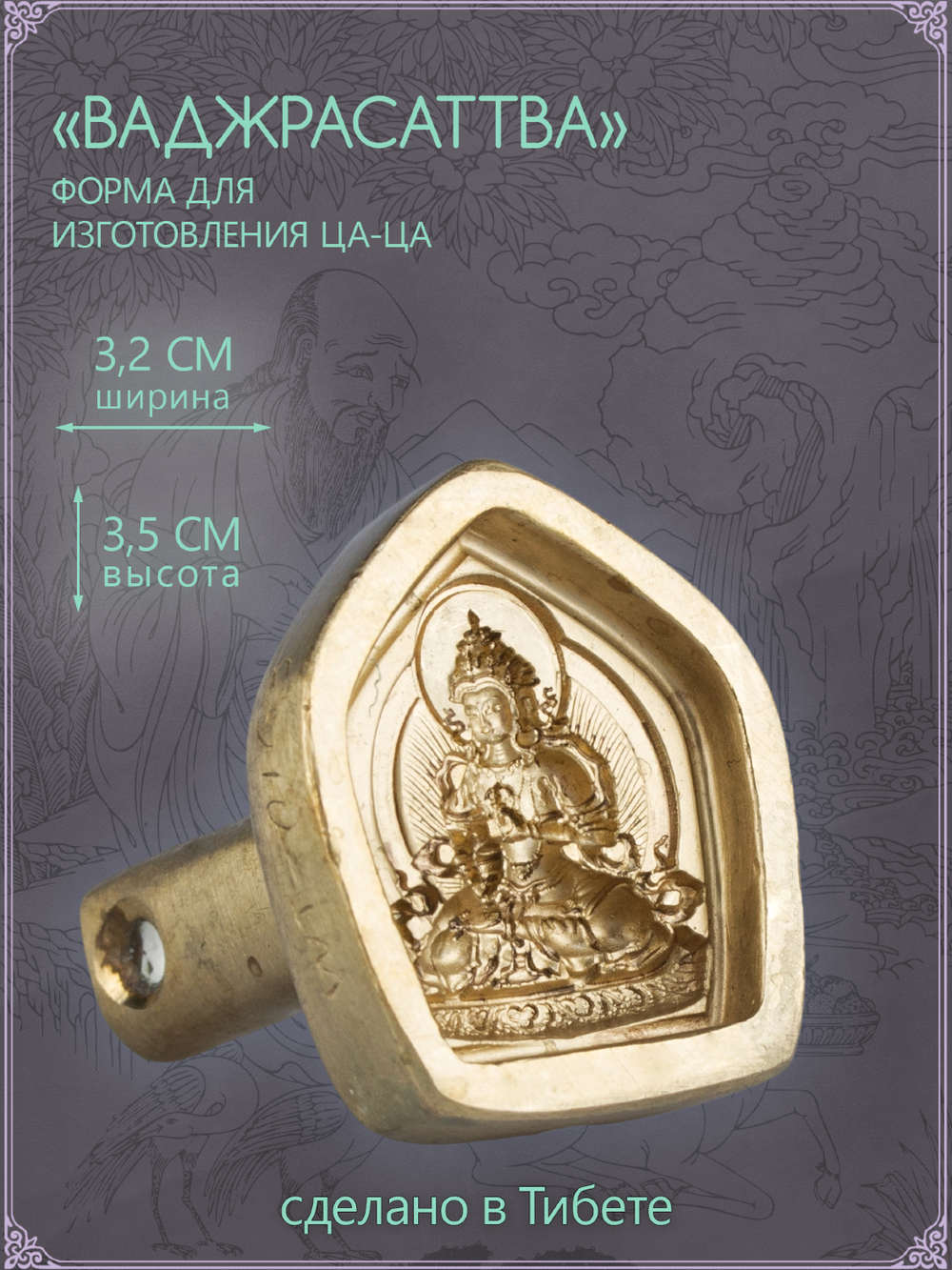 Ца-ца "Ваджрасаттва", медная пресс-форма для изготовления глиняных фигурок, 3.2 x 3.5 см