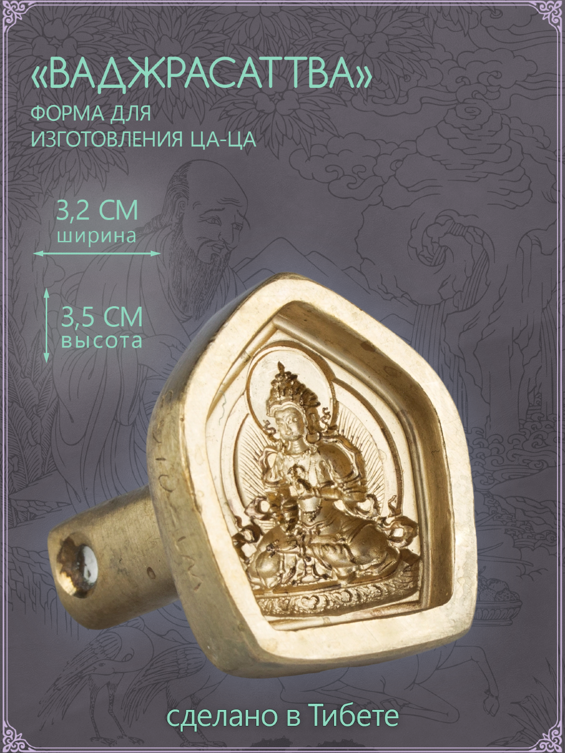 Ца-ца "Ваджрасаттва", медная пресс-форма для изготовления глиняных фигурок, 3.2 x 3.5 см