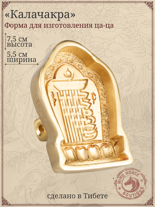 Ца-ца "Калачакра", медная пресс-форма для изготовления глиняных фигурок, 5,5 x 7,5 см