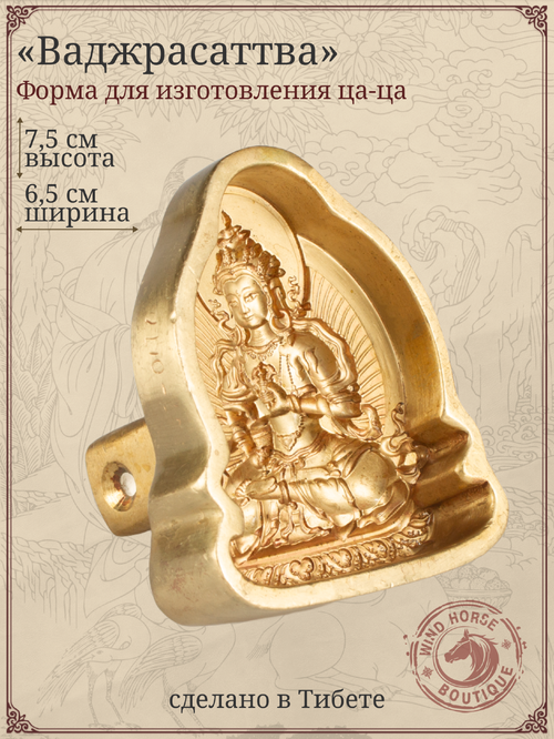 Ца-ца "Ваджрасаттва", медная пресс-форма для изготовления глиняных фигурок, 6,5 x 7,5 см