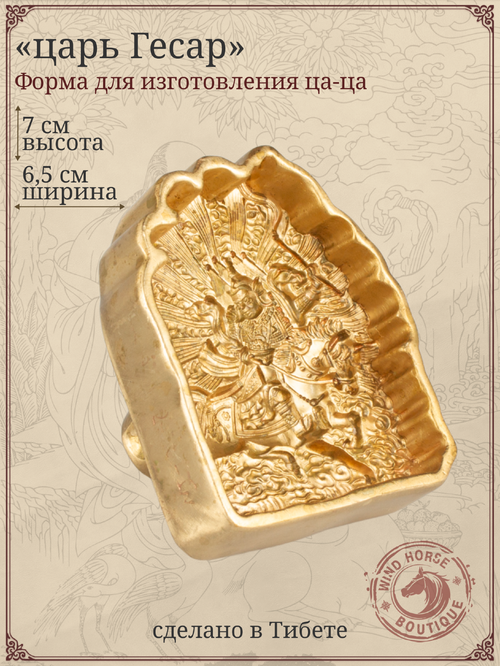 Ца-ца "Царь Гесар", медная пресс-форма для изготовления глиняных фигурок, 6,5 x 7 см