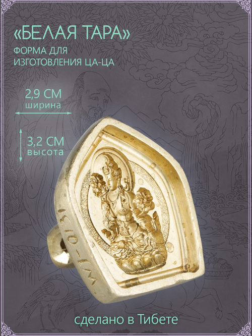 Ца-ца "Белая Тара", медная пресс-форма для изготовленияс глиняных фигурок, 2.9 x 3.2 см