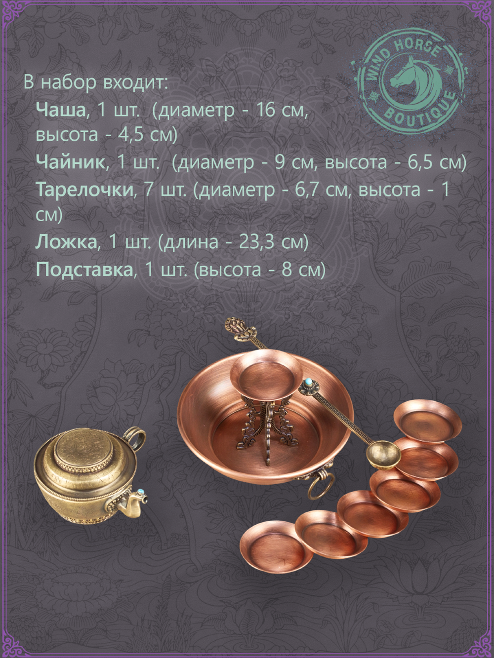 Набор для проведения ритуала Чутор медного цвета (чаша, чайник, тарелочки 7 шт., держатели 2 шт., ложка)