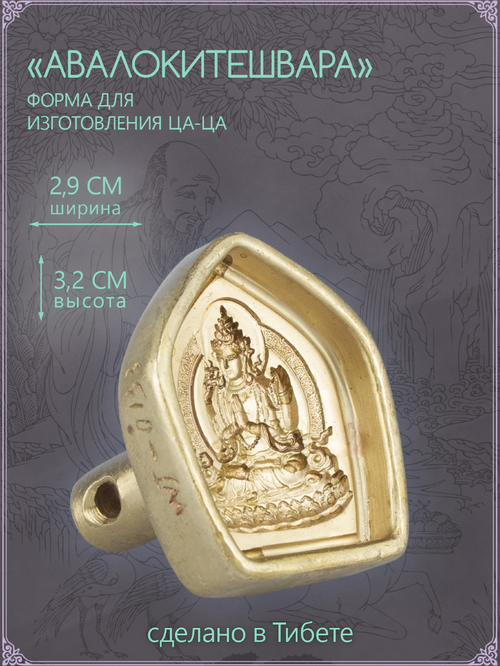 Ца-ца "Авалокитешвара", медная пресс-форма для изготовленияс глиняных фигурок, 2.9 x 3.2 см