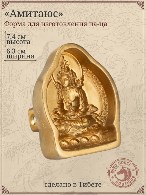 Ца-ца "Амитаюс", медная пресс-форма для изготовления глиняных фигурок, 6,3 x 7,4 см
