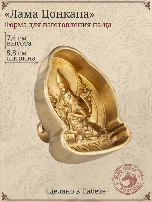Ца-ца "Лама Цонкапа", медная пресс-форма для изготовления глиняных фигурок, 5,8 x 7,4 см
