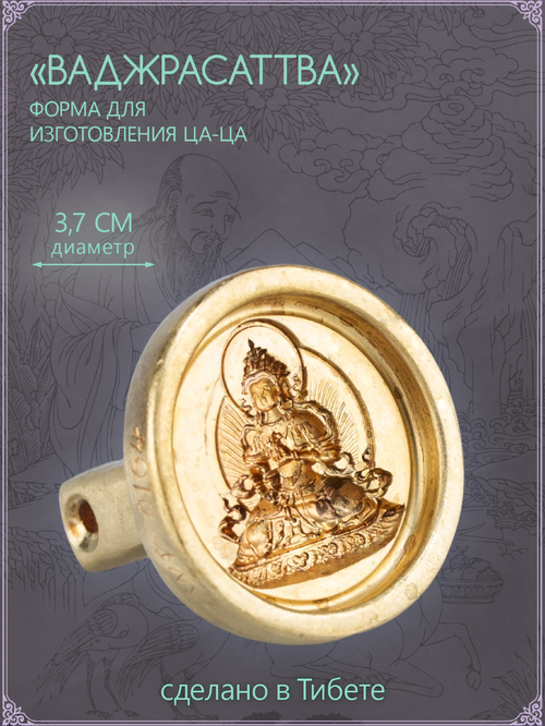Ца-ца "Ваджрасаттва", медная пресс-форма для изготовленияс глиняных фигурок, диаметр 3.7 см