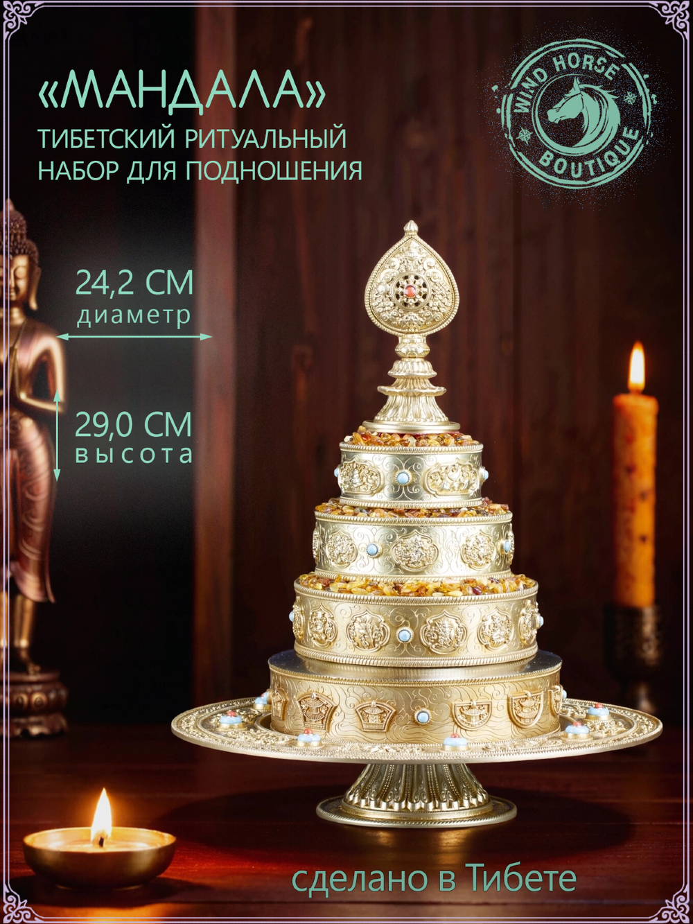 Набор для подношения Мандалы (диаметр 24 см, высота 29 см) из Тибета