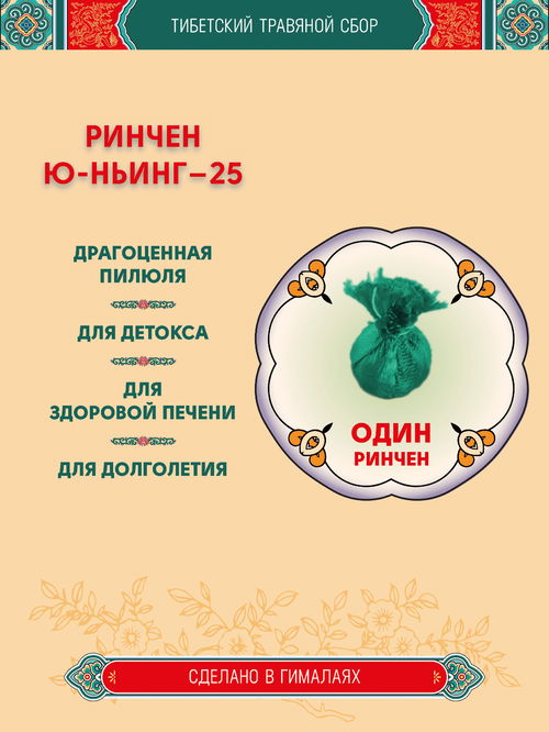 Тибетский фитосбор Rinchen Yu-Nying-25, Ринчен Юньинг-25, Старая Бирюза-25 — 1 шт