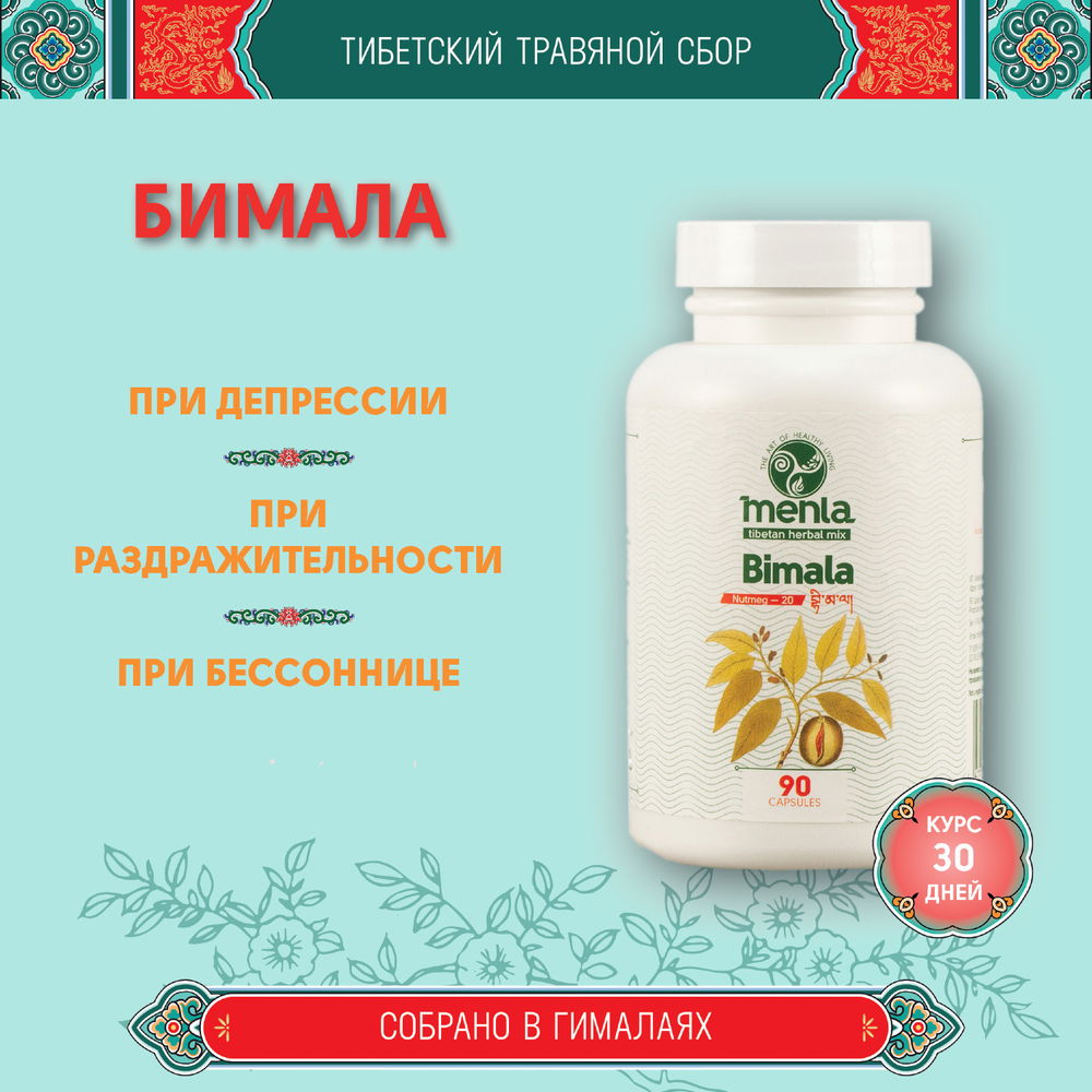 Тибетский фитосбор Бимала · Вимала · Bimala — месячный курс в капсулах