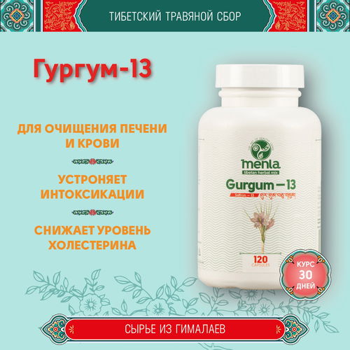 Тибетский фитосбор Гургум-13 · Gurgum-13 · Шафран-13 (месячный курс в капсулах)