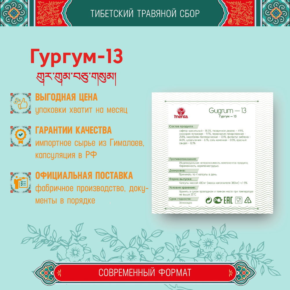 Тибетский фитосбор Гургум-13 · Gurgum-13 · Шафран-13 (месячный курс в капсулах)