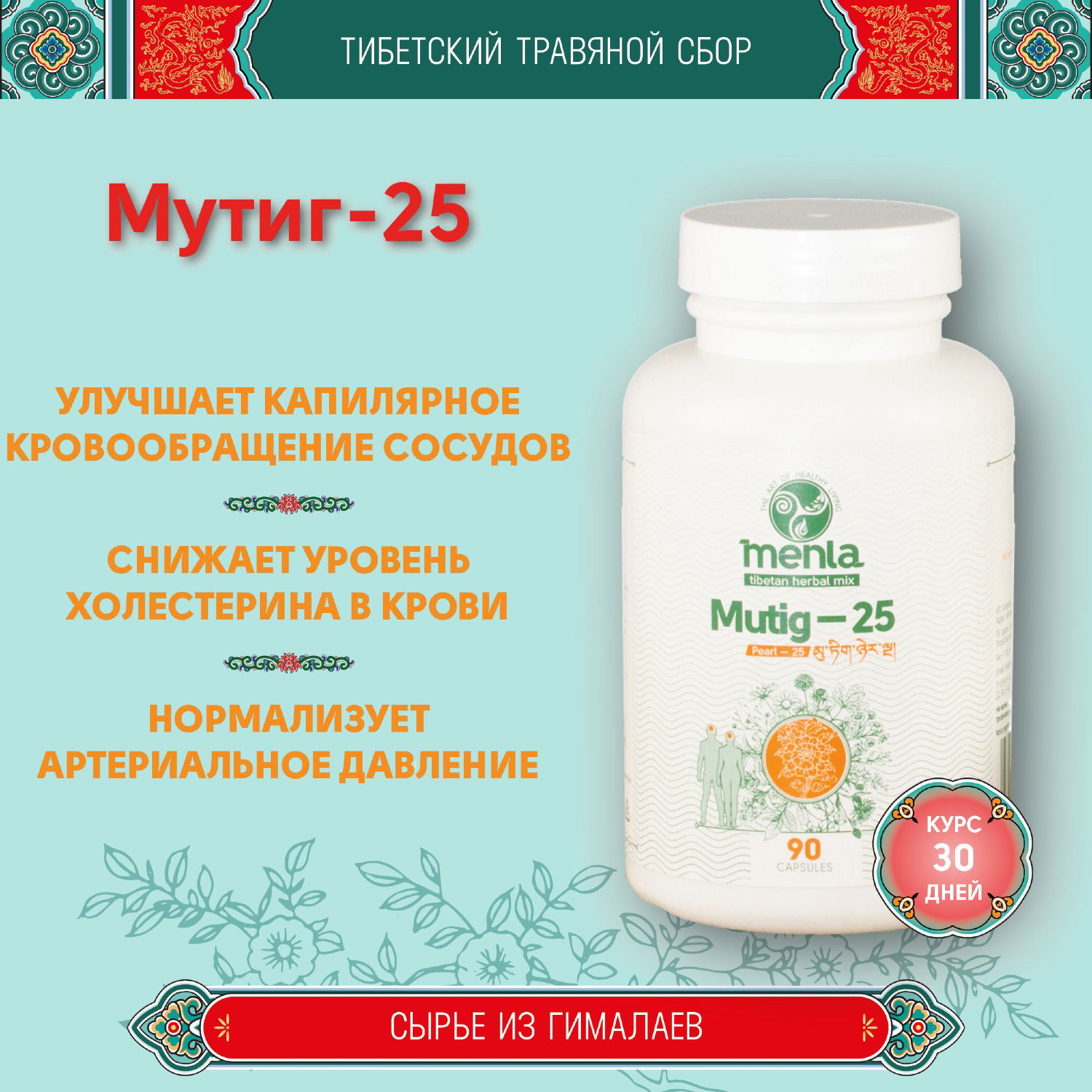 Тибетский фитосбор Мутиг-25 · Mutig-25 · Жемчуг-25 (месячный курс в капсулах)