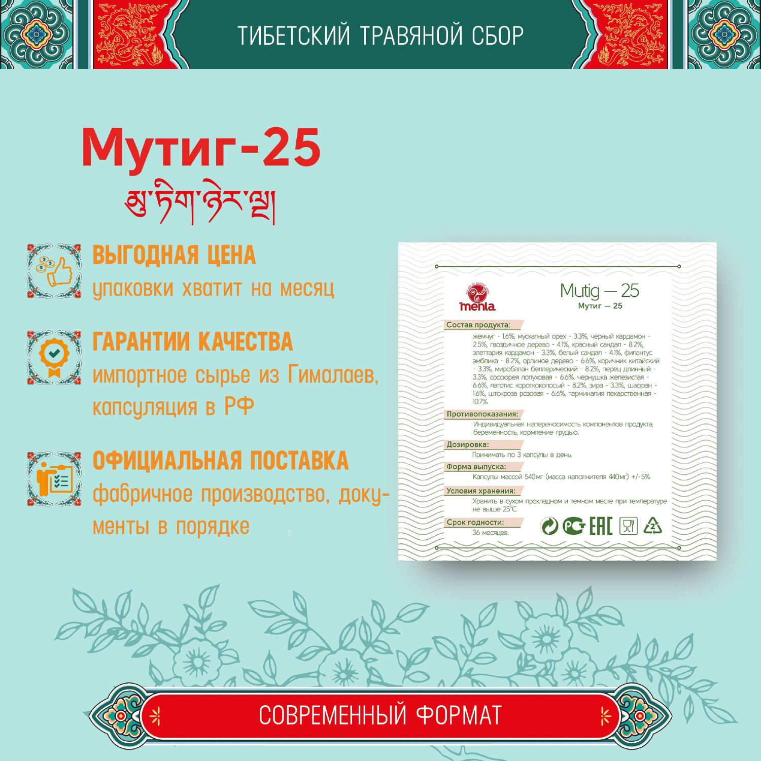 Тибетский фитосбор Мутиг-25 · Mutig-25 · Жемчуг-25 (месячный курс в капсулах)