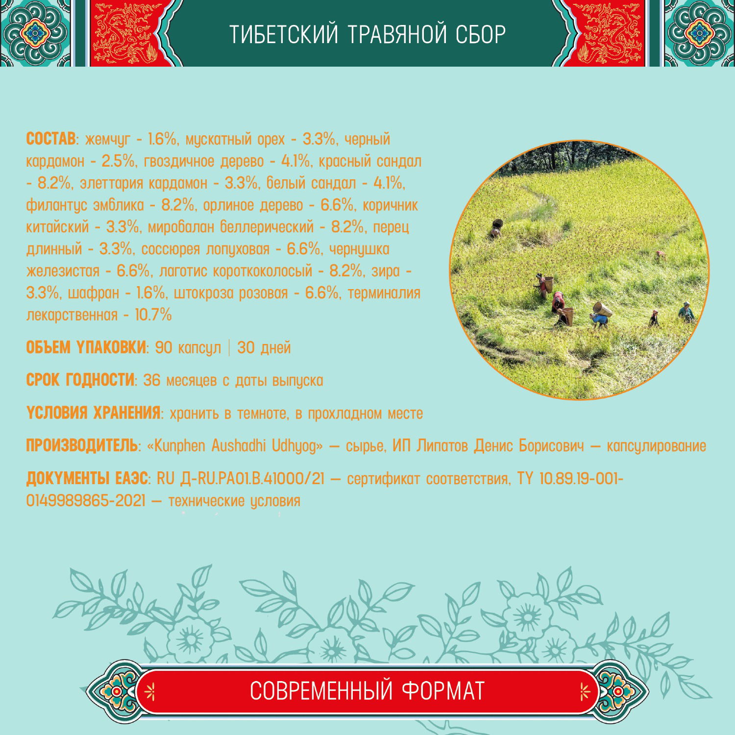 Тибетский фитосбор Мутиг-25 · Mutig-25 · Жемчуг-25 (месячный курс в капсулах)