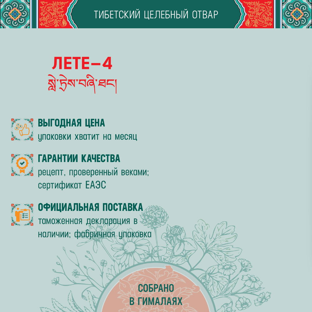 Тибетский фитосбор "Отвар № 6 при простуде" · Лете 4-тханг · Lete 4-thang — для притоговления отвара, 60 гр курсом на месяц, коричневый